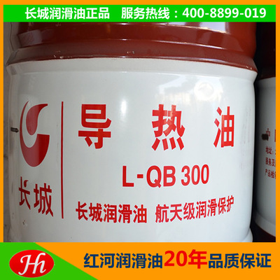 長(zhǎng)城原裝正品合成導(dǎo)熱油 L-QB300合成導(dǎo)熱油 廠家直銷(xiāo)